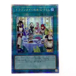 ##  遊戯王 ドラゴンメイドのお心づくし QCAC-JP066 クオーターセンチュリーシークレット トレカ Bランク
