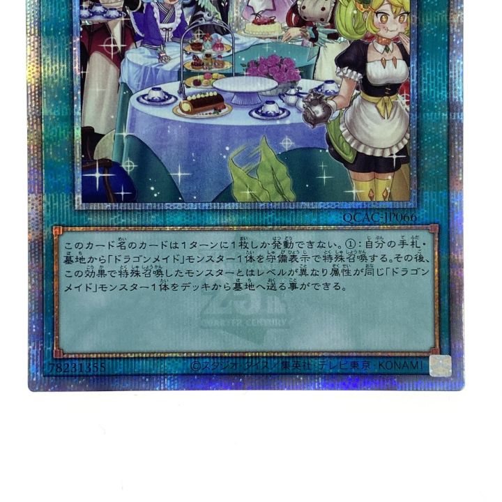 遊戯王 ドラゴンメイドのお心づくし QCAC-JP066 クオーター