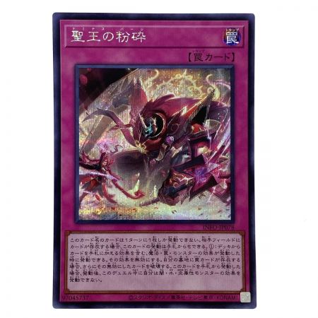   遊戯王 聖王の粉砕  INFO-JP078 シークレット トレカ
