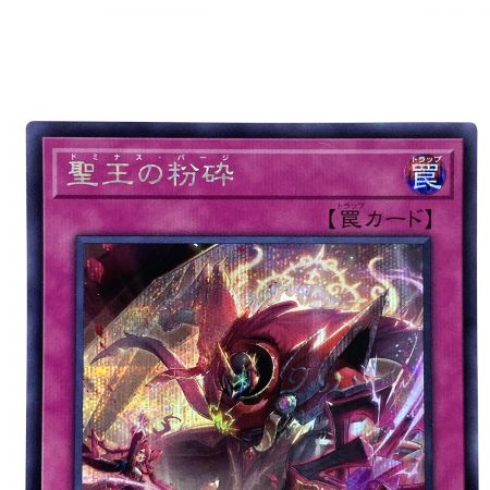   遊戯王 聖王の粉砕  INFO-JP078 シークレット トレカ