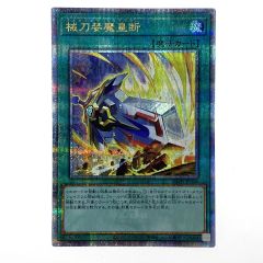   遊戯王 械刀婪魔皇断 ALIN-JP066 クオーターセンチュリーシークレット トレカ Bランク