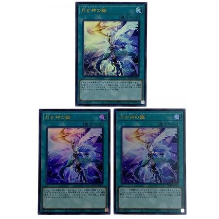   遊戯王 月女神の鏃 POTE-JP067 ウルトラレア 3枚セット トレカ