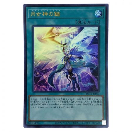   遊戯王 月女神の鏃 POTE-JP067 ウルトラレア 3枚セット トレカ
