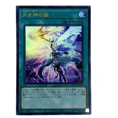   遊戯王 月女神の鏃 POTE-JP067 ウルトラレア 3枚セット トレカ