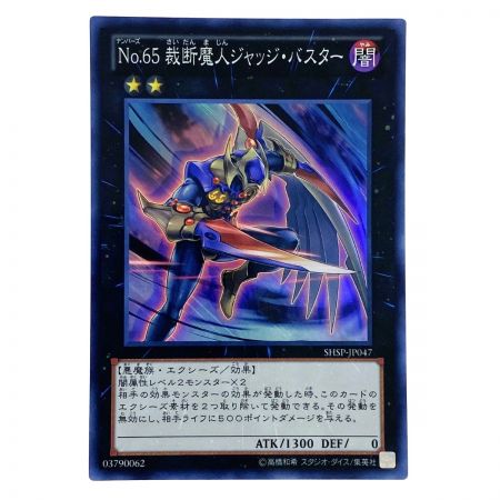   遊戯王 No.65 裁断魔人ジャッジ・バスター SHSP-JP047 スーパーレア トレカ