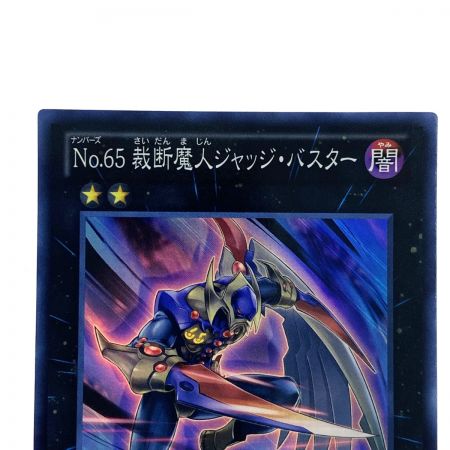   遊戯王 No.65 裁断魔人ジャッジ・バスター SHSP-JP047 スーパーレア トレカ