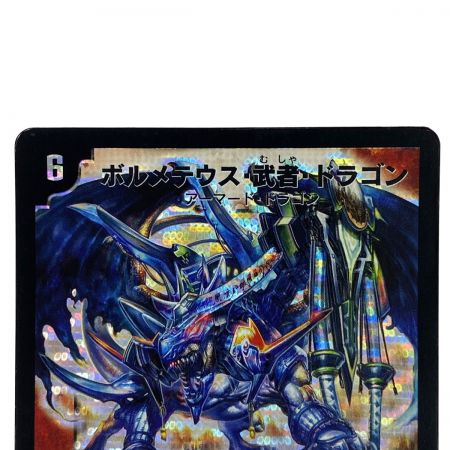   デュエルマスターズ ボルメテウス・武者・ドラゴン DM24 S4/S10/Y6 青ver. トレカ