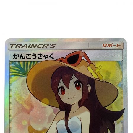   ポケモンカード かんこうきゃく SR SM12a 192/173 ポケカ トレカ
