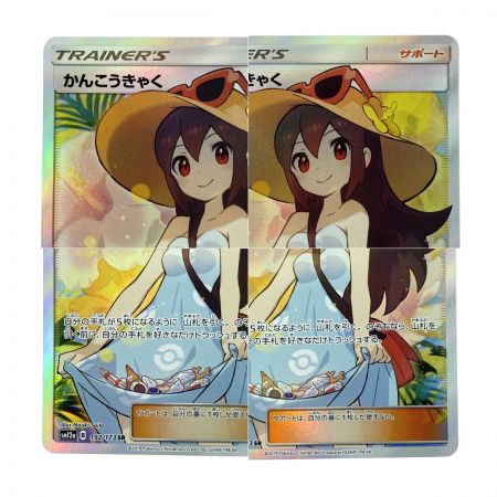   ポケモンカード かんこうきゃく SR SM12a 192/173 ポケカ トレカ