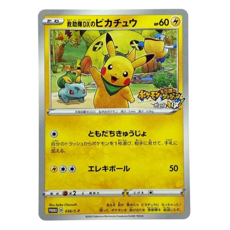   ポケモンカード 救助隊DXのピカチュウ プロモ 036/S-P ポケカ トレカ