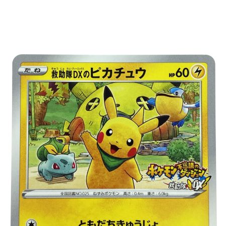   ポケモンカード 救助隊DXのピカチュウ プロモ 036/S-P ポケカ トレカ