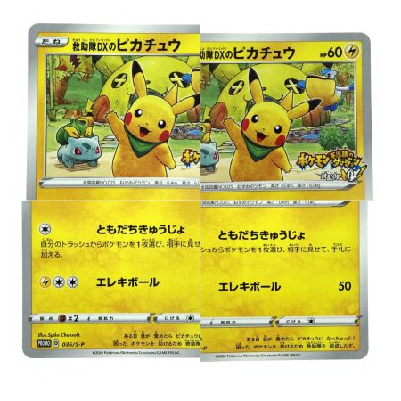   ポケモンカード 救助隊DXのピカチュウ プロモ 036/S-P ポケカ トレカ