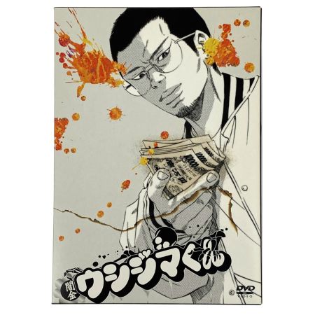   闇金ウシジマくん ディレクターズカット版 DVD-BOX 開封品