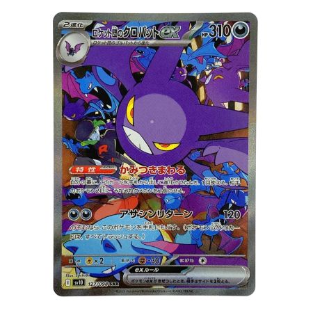   ポケモンカード ロケット団のクロバットex SAR SV10 ポケカ トレカ