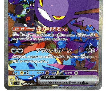   ポケモンカード ロケット団のクロバットex SAR SV10 ポケカ トレカ