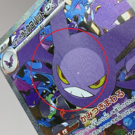   ポケモンカード ロケット団のクロバットex SAR SV10 ポケカ トレカ