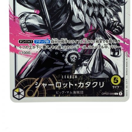   ワンピースカード シャーロット・カタクリ L リーダーパラレル OP03-099 トレカ