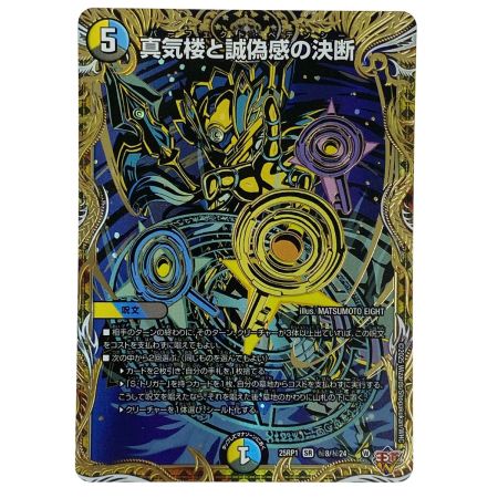   デュエルマスターズ 真気楼と誠偽感の決断 25RP1 SR 秘8/秘24 トレカ