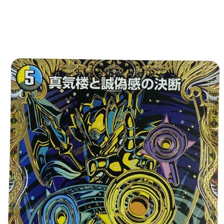   デュエルマスターズ 真気楼と誠偽感の決断 25RP1 SR 秘8/秘24 トレカ