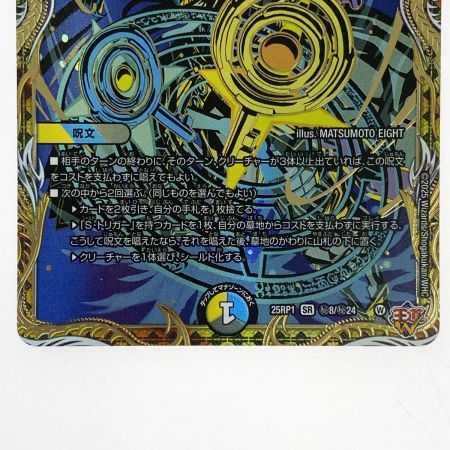   デュエルマスターズ 真気楼と誠偽感の決断 25RP1 SR 秘8/秘24 トレカ