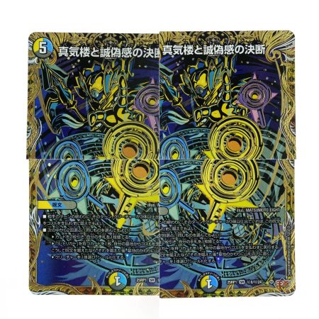   デュエルマスターズ 真気楼と誠偽感の決断 25RP1 SR 秘8/秘24 トレカ