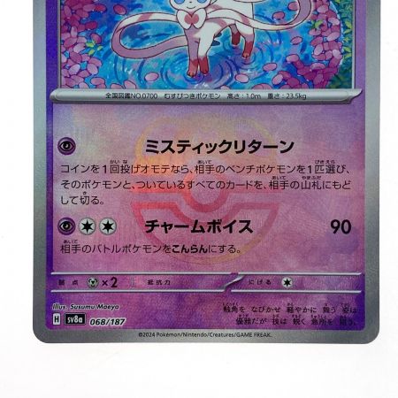   ポケモンカード ニンフィア 068/187 SV8a マスターボールミラー ポケカ トレカ