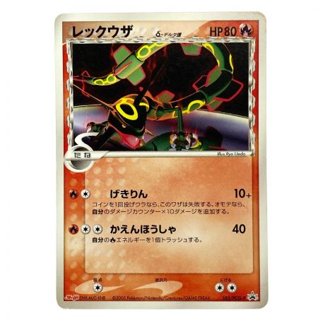   ポケモンカード レックウザ δ デルタ種 103/PCG-P 明治 ポケカ トレカ 傷や汚れあり