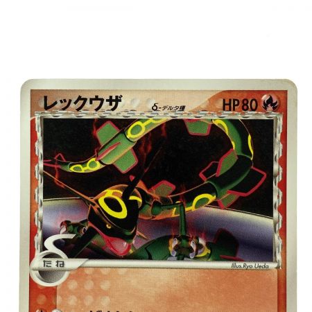  ポケモンカード レックウザ δ デルタ種 103/PCG-P 明治 ポケカ トレカ 傷や汚れあり