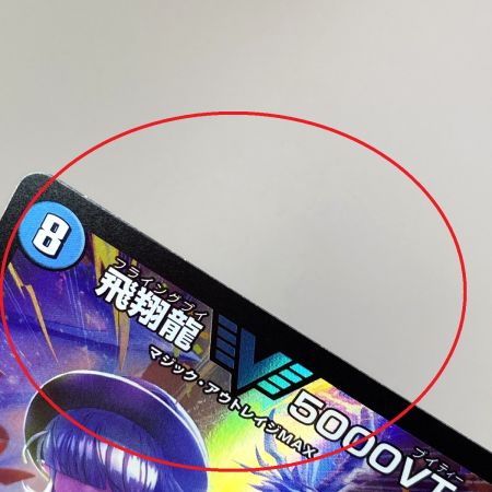   デュエルマスターズ 飛翔龍5000VT 24BD5 11/60 トレカ