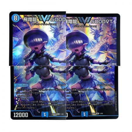   デュエルマスターズ 飛翔龍5000VT 24BD5 11/60 トレカ