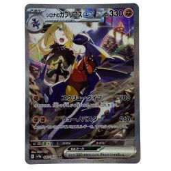 ##  ポケモンカード シロナのガブリアスex SAR 087/063 ポケカ トレカ Bランク
