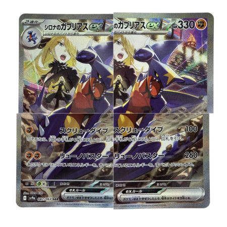   ポケモンカード シロナのガブリアスex SAR 087/063 ポケカ トレカ