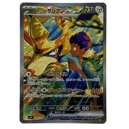   ポケモンカード ホップのザシアンex SAR SV9 128/100 ポケカ トレカ