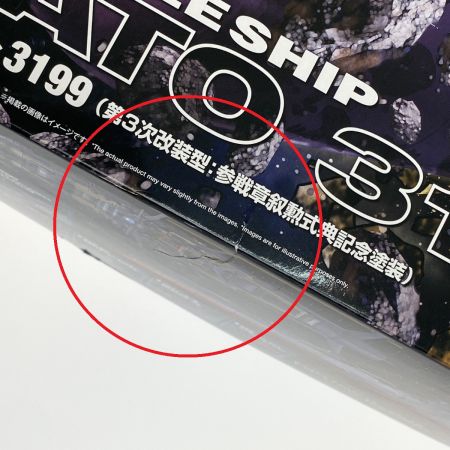  BANDAINAMCO 1/1000 宇宙戦艦ヤマト3199（第3次改装型：参戦章叙勲式典記念塗装） 5067435 未組立