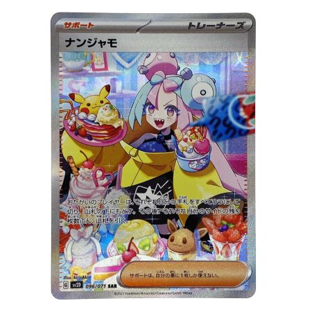   ポケモンカード ナンジャモ SAR SV2D 096/071 ポケカ トレカ