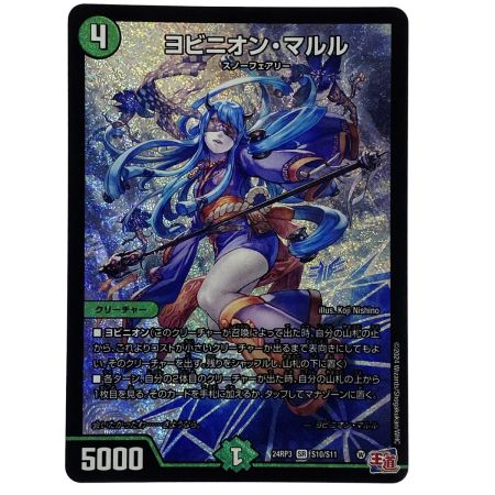   デュエルマスターズ ヨビニオン・マルル 24RP3 SR S10/S11 トレカ