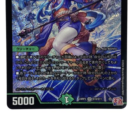   デュエルマスターズ ヨビニオン・マルル 24RP3 SR S10/S11 トレカ