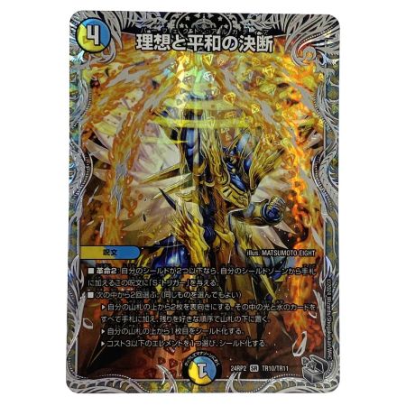   デュエルマスターズ 理想と平和の決断 SR DM24RP2 TR10/TR11 トレカ