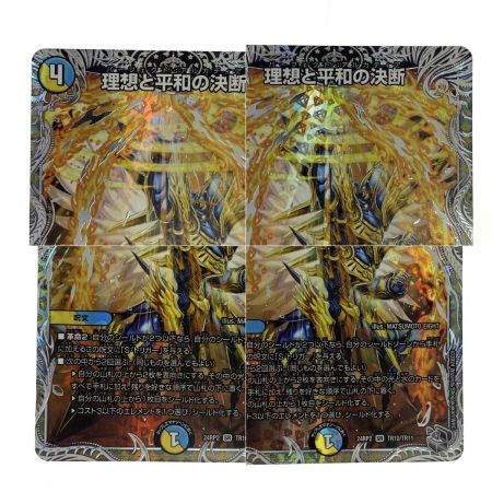   デュエルマスターズ 理想と平和の決断 SR DM24RP2 TR10/TR11 トレカ