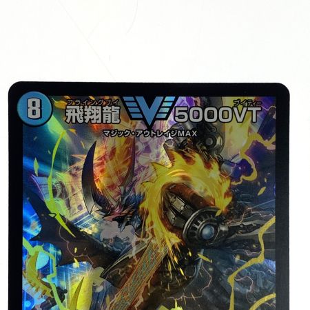   デュエルマスターズ 飛翔龍 5000VT VIC DM23EX1 3/84 トレカ