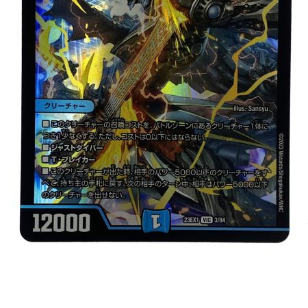   デュエルマスターズ 飛翔龍 5000VT VIC DM23EX1 3/84 トレカ
