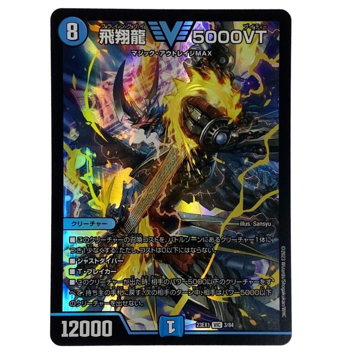 デュエルマスターズ 飛翔龍5000VT 匿名配送 デュエルマスターズ 飛翔龍 5000VT VIC DM23EX1 3/84 トレカ - 中古