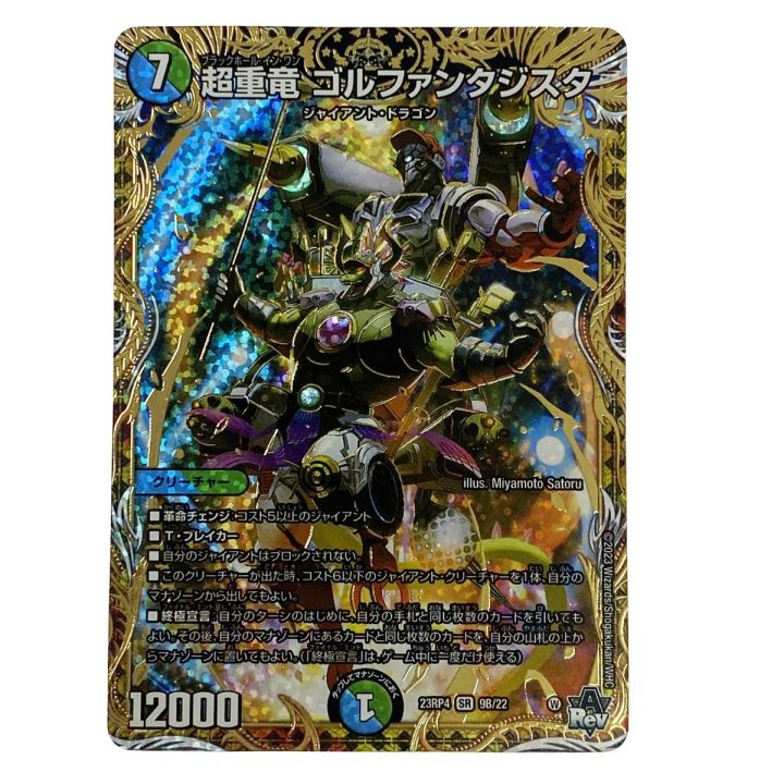 デュエルマスターズ 超重竜 ゴルファンタジスタ SR DM23RP4 9B/22
