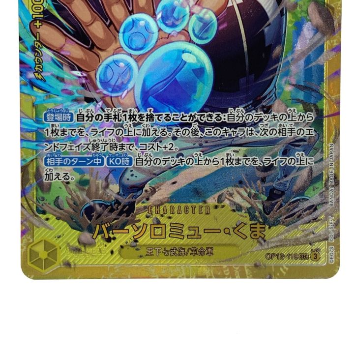 ワンピースカード バーソロミュー・くま SEC OP12-119 トレカ - 中古
