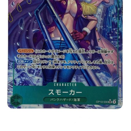   ワンピースカード スモーカー SR パラレル OP10-030 トレカ