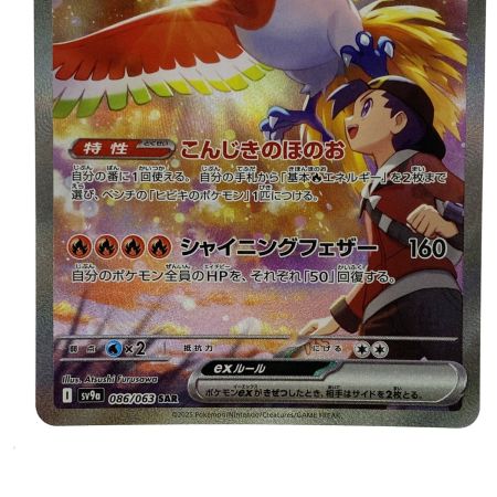 【PSA10】ヒビキのホウオウex SAR SV9a 086/06 ヒビキのホウオウex【SAR】{086/063} [SV9a] PSA 10