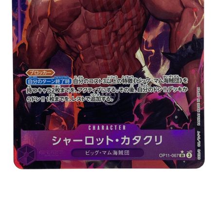   ワンピース シャーロット・カタクリ OP11-067 SR パラレル トレカ