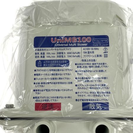  フジクリーン UniMB100 自動逆洗付ユニバーサルマルチブロワ UniMB100 浄化槽用 ブロワー 未使用品