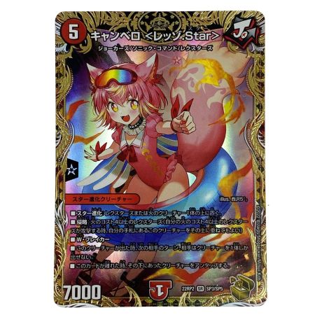   デュエルマスターズ キャンベロ〈レッゾ.Star〉22RP2 SP3/SP5 トレカ