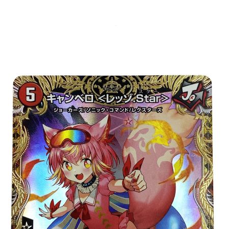   デュエルマスターズ キャンベロ〈レッゾ.Star〉22RP2 SP3/SP5 トレカ